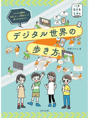 cover image of いま・生きる・ちからシリーズ　デジタル世界の歩き方